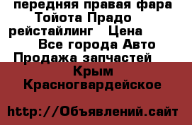 передняя правая фара Тойота Прадо 150 рейстайлинг › Цена ­ 20 000 - Все города Авто » Продажа запчастей   . Крым,Красногвардейское